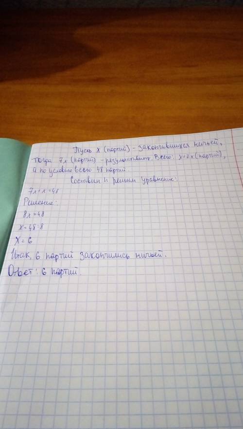 Решить . на турнире по шашкам было сыграно 48 партий, результативных в 7 раз больше, чем партий, кот