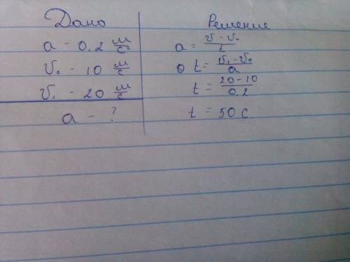 За який час вантажний автомобіль,рухаючись із прискоренням 0.2м/с2 збільшить свою швидкість від 10 д