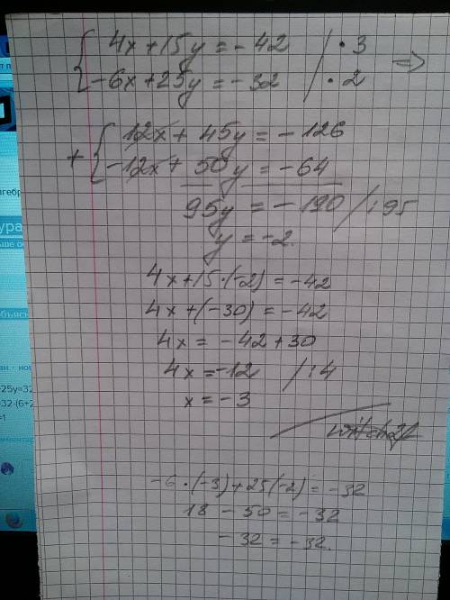 Решить уравнение 4x+15y=-42 и -6x+25y=-32