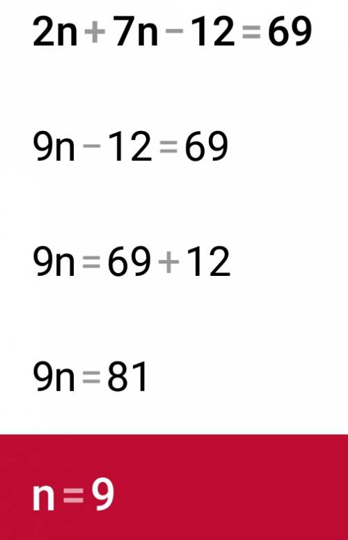 2n+7n-12=69как решить кто первый ответит тому карона