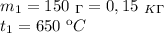 m_1=150 \ _\Gamma=0,15 \ _K_\Gamma \\ t_1=650 \ кC