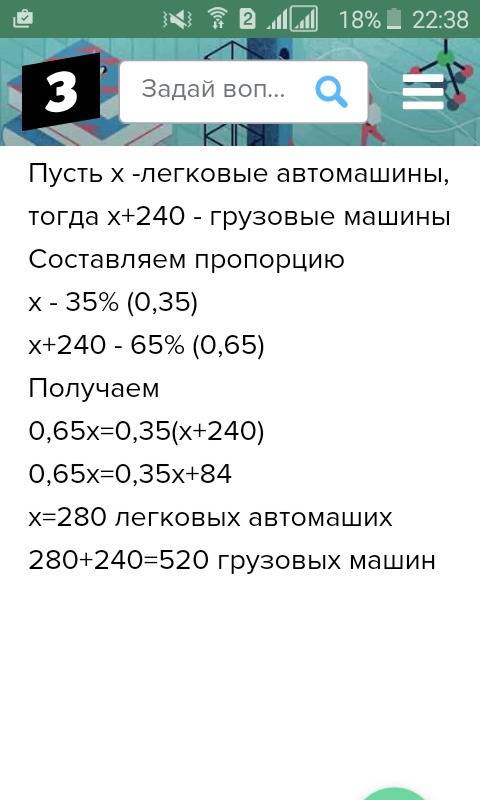 Изготовлены легковые и грузовые автомобили. легковых 35%, а грузовых на 240 шт. больше, чем легковых