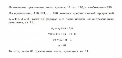 Сколько существует трёхзначных натуральных чисел кратных 11 нужен не просто ответ, а решение с комби