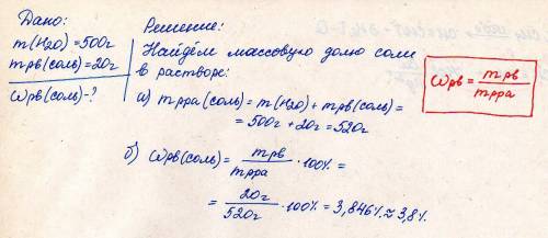 В500граммах воды растворились 20грамм соли.какой раствор получится,формулу скажите