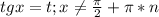 tg x=t; x \neq \frac{\pi}{2}+\pi*n