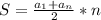 S=\frac{a_1+a_n}{2}*n