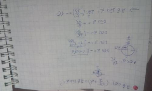 26cos(3pi/2+a) если cos a=12/13 и a принадлежит (3pi/2: 2pi)