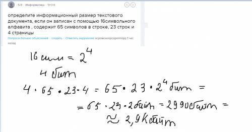 Определите информационный размер текстового документа, если он записан с 16символьного алфавита , со