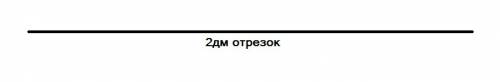 Длина отрезка 5 дм. выполни необходимые вычисления и начерти отрезок в масштабе 1: 10