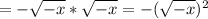 =-\sqrt{-x}*\sqrt{-x}=-(\sqrt{-x})^2