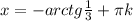 x=-arctg \frac{1}{3} + \pi k