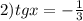 2) tgx=- \frac{1}{3} &#10;&#10;&#10;