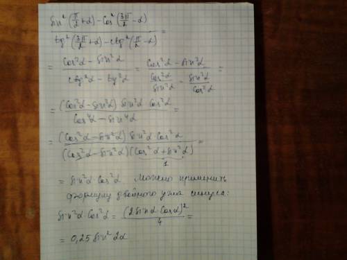 Sin^2(п/2+альфа)- cos^2(3п/2-альфа)/tg^2 (3п/2+альфа)-ctg^2(п/2-альфа)