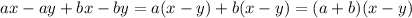 ax-ay+bx-by=a(x-y)+b(x-y)=(a+b)(x-y)