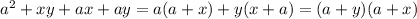 a^2+xy+ax+ay=a(a+x)+y(x+a)=(a+y)(a+x)