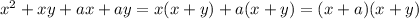 x^2+xy+ax+ay=x(x+y)+a(x+y)=(x+a)(x+y)