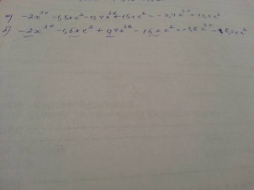 Сумма (-2x^3e-1.5xe^2)+(-0.4x^3e+15xe^2) решите разность (-2x^3e-1..4x^3e+15xe^2)