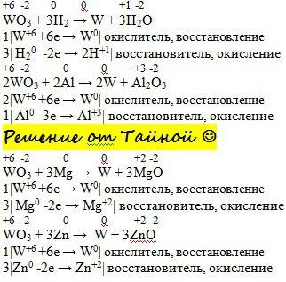 Напишите овр получения вольфрама из оксида вольфрама (vi) четырьмя