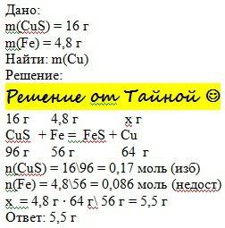 Враствор содержащий 16 грамм сульфида меди положили 4.8 грамм железа. сколько меди образовалось при