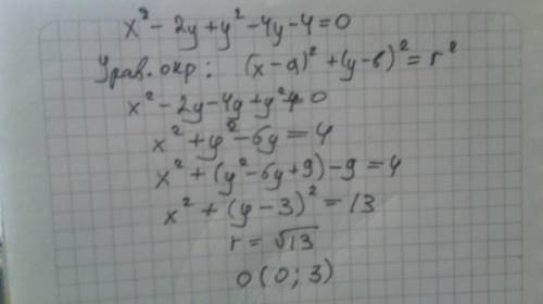 Свести это x^2-2y+у^2-4у-4=0 уравнение к общему виду окружности. написать центр и радиус окружности