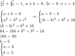 \frac{x^2}{a^2}+\frac{y^2}{b^2}=1,\;a+b=8,\;2c=8\Rightarrow c=4\\\\\begin{cases}a+b=8\\a^2=b^2+c^2\end{cases}\Rightarrow\begin{cases}a=8-b\\(8-b)^2=b^2+16\end{cases}\\(8-b)^2=b^2+16\\64-16b+b^2=b^2-16\\16b=80\\b=5\\\begin{cases}a=3\\b=5\end{cases}