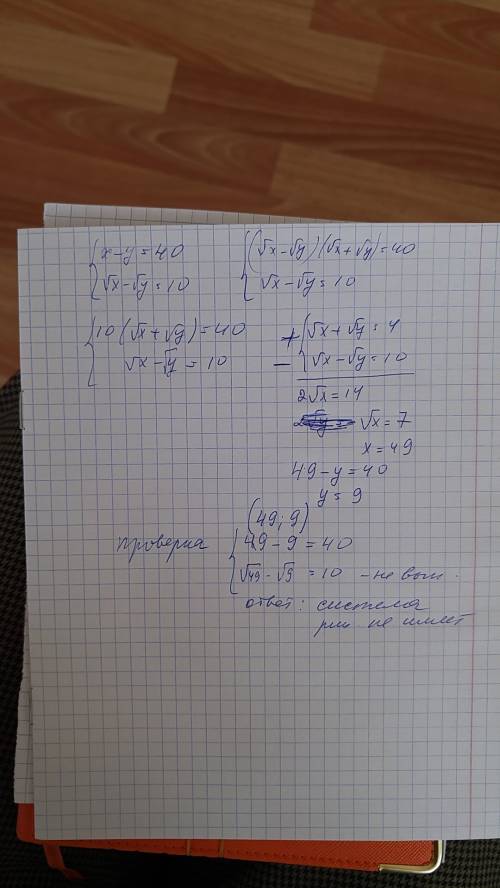 Решите систему: x-y=40 √x - √y = 10