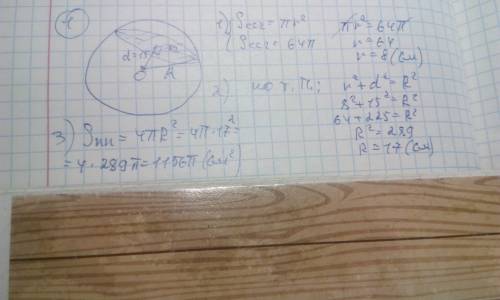 Площадь перереза сферы , которая отдаленная на 15см от ее центра , равна 64п см в квадрате. найти пл