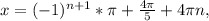 x= (-1)^{n+1} *\pi + \frac{ 4\pi }{5} + 4\pi n,