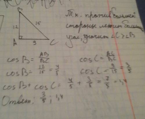 Впрямоугольном треугольнике гипотенуза равна 15см , а катеты - 9см и 12см .найдите : а) косинус боль