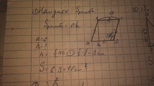 Найдите площадь ромба, если его стороны равны 6, а один из углов равен 150 -площадь прямоугольного т