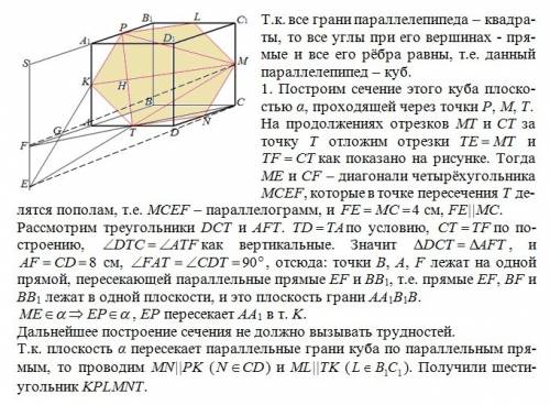 Впараллелепипеде abcda1b1c1d1 все грани-квадраты со стороной,равной 8 см(куб).точки p m t соответвсу