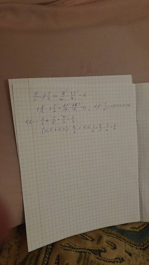 40 .выполните действия: 8/11 * 8 1/4; 1 8/13 * 3 5/7; 0,2 * 1 2/3; 0,8 * 1/5; (0,2 + 0,4) * 2/3.