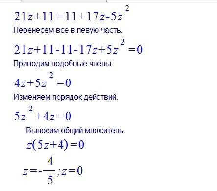 Найдите корни уравнения: 21z+11=11+17z-5z²