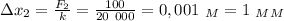 зx_2= \frac{F_2}{k} = \frac{100}{20 \ 000} =0,001 \ _M=1 \ _M_M