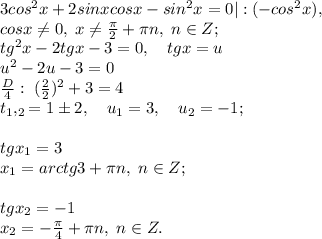 3cos^2x+2sinxcosx-sin^2x=0|:(-cos^2x), \\cosx \neq 0,\;x \neq \frac{\pi}{2}+\pi n,\; n \in Z;\\tg^2x-2tgx-3=0, \quad tgx=u\\u^2-2u-3=0\\\frac{D}{4}:\; (\frac{2}{2})^2+3=4\\t_1, _2=1\pm 2, \quad u_1=3, \quad u_2=-1;\\\\tgx_1=3\\x_1=arctg3+\pi n, \; n\in Z;\\\\tgx_2=-1\\x_2=-\frac{\pi}{4}+\pi n, \; n\in Z.