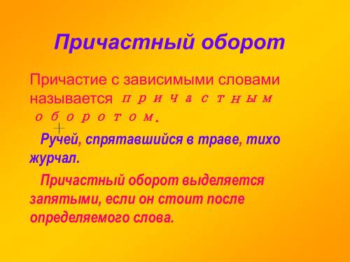 Выделите причастный оборот. петька и мишка устало плелись по пустынному берегу моря, усеянному гальк