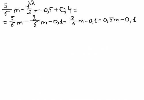 5/6m-1/3m-0,5+0,4 решите побыстрому