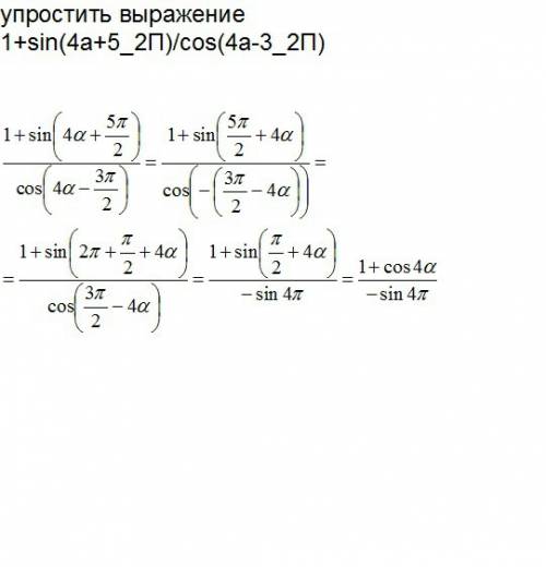 Выражение 1+sin(4a+5_2п)/cos(4a-3_2п)