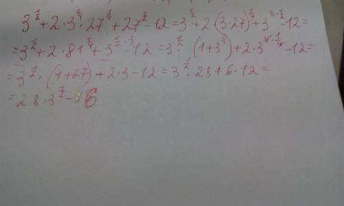 Объясните, , как это решилось. 3^1/2 + 2 * 3^1/4 * 27^1/4 + 27^1/2 - 12 = 4 * 3^1/2 - 6