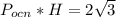 P_{ocn}*H=2 \sqrt{3}