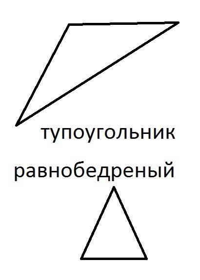 Постройте треугольник равнобедренный и тупоугольник