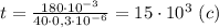 t= \frac{180\cdot 10^{-3}}{40\cdot 0,3\cdot 10^{-6}} =15\cdot 10^3 \ (c)