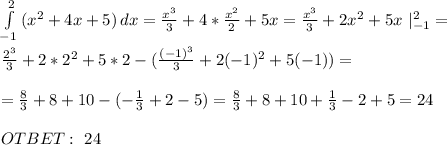 \int\limits^2_{-1} {(x^2+4x+5)} \, dx = \frac{x^3}{3} +4* \frac{x^2}{2} +5x=\frac{x^3}{3} +2x^2 +5x \ |_{-1} ^2= \\ \\ \frac{2^3}{3} +2*2^2 +5*2-(\frac{(-1)^3}{3} +2(-1)^2 +5(-1))= \\ \\ = \frac{8}{3} +8+10-(- \frac{1}{3} +2-5)=\frac{8}{3} +8+10+ \frac{1}{3} -2+5=24 \\ \\ OTBET: \ 24