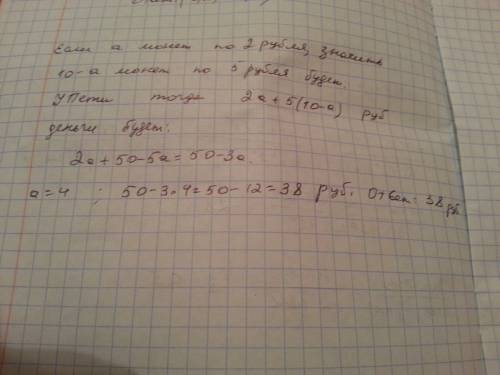 Упети было 10 монет из них монет достоинством 2 руб. остальное достоинством 5 руб. какая сумма денег
