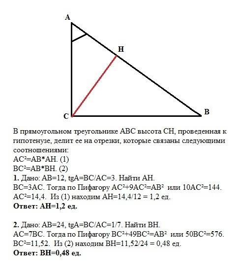 1)в треугольнике авс угол с равен 90 градусов сн высота ав =12 tga= 3 найти: ан 2)в треугольнике авс