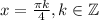 x = \frac{\pi k}{4}, k\in \mathbb{Z}