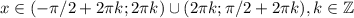 x \in (-\pi/2+2\pi k;2\pi k)\cup(2\pi k;\pi/2+2\pi k), k\in \mathbb{Z}