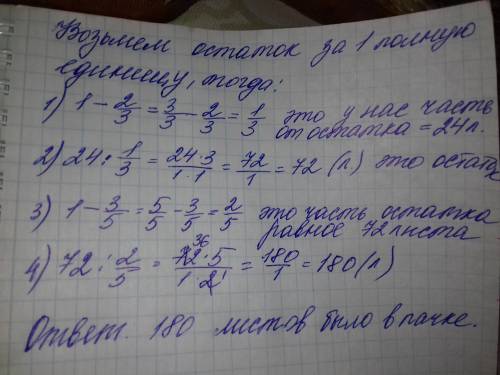 Чтобы распечатать на принтере две рукописи, взяли пачку бумаги. на одну рукопись ушло3/5 пачки ,на д