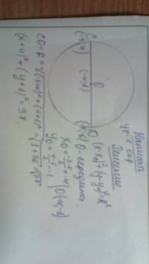 Запишите уравнение окружности , если ее диаметр задан точками с(-3; 4) и д(-5: -6)