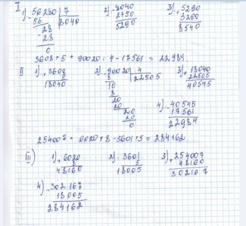 Решите примеры в столбик и по действиям 56280: 7 х 4 - 2750+3250 3608 х 5 +90020 : 4 - 17561 254007+